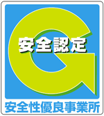 安全性優良事業所Gマークイメージ