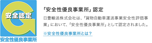 「安全性優良事業所」認定